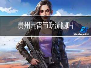 贵州元宵节吃汤圆吗