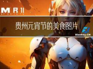 贵州元宵节的美食图片介绍