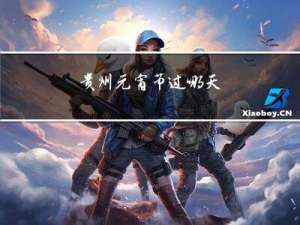 贵州元宵节过哪天