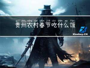 贵州农村春节吃什么饭