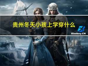 贵州冬天小孩上学穿什么