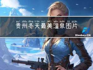 贵州冬天最美温泉图片