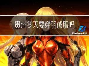 贵州冬天要穿羽绒服吗