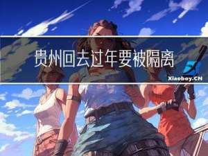 贵州回去过年要被隔离吗