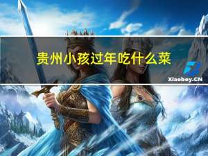 贵州小孩过年吃什么菜