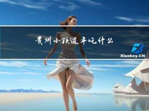 贵州小孩过年吃什么