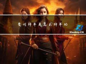 贵州拜年是怎么拜年的呢