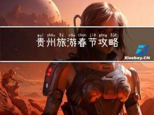 贵州旅游春节攻略