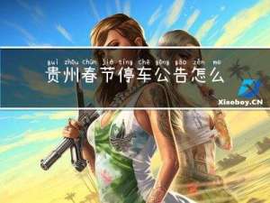 贵州春节停车公告怎么写