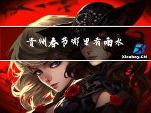 贵州春节哪里有雨水