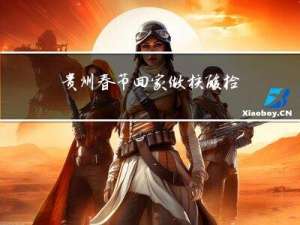 贵州春节回家做核酸检测吗