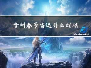 贵州春节客运什么时候恢复
