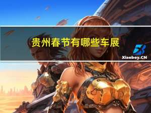 贵州春节有哪些车展