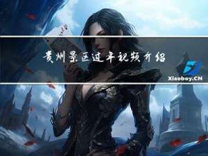 贵州景区过年视频介绍
