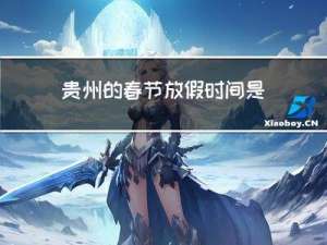 贵州的春节放假时间是多少