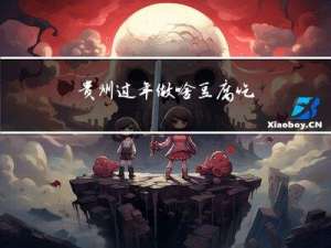 贵州过年做啥豆腐吃