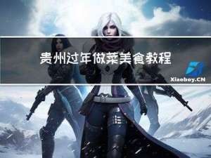 贵州过年做菜美食教程文字