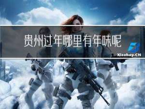 贵州过年哪里有年味呢