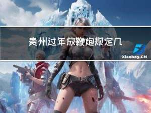 贵州过年放鞭炮规定几点