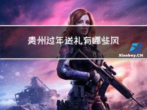 贵州过年送礼有哪些风俗