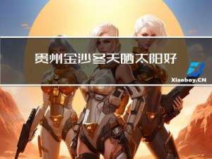 贵州金沙冬天晒太阳好吗