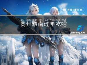 贵州黔南过年吃啥