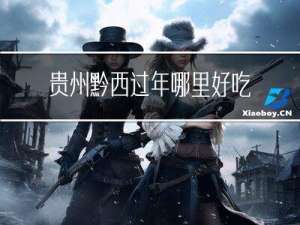 贵州黔西过年哪里好吃