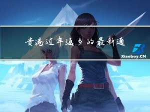 贵港过年返乡的最新通知