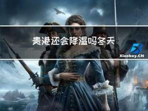 贵港还会降温吗冬天