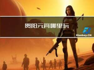 贵阳元宵哪里玩