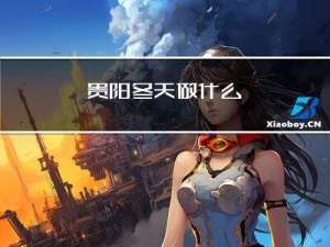 贵阳冬天做什么