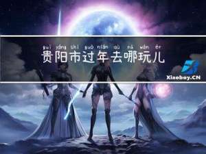 贵阳市过年去哪玩儿