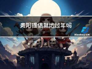 贵阳提倡就地过年吗