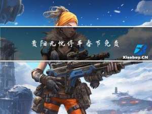 贵阳无忧停车春节免费吗