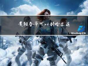 贵阳春节可以到哈尔滨吗