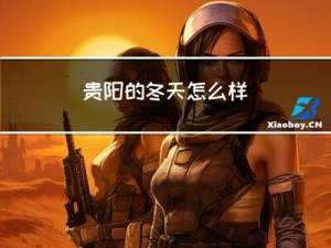 贵阳的冬天怎么样