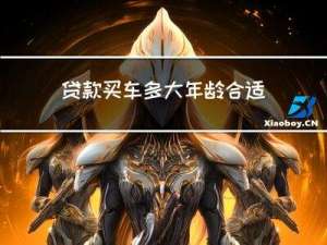 贷款买车多大年龄合适呢