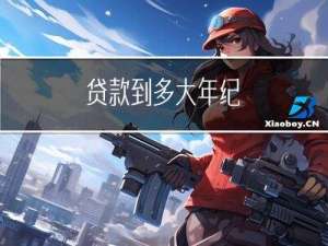 贷款到多大年纪