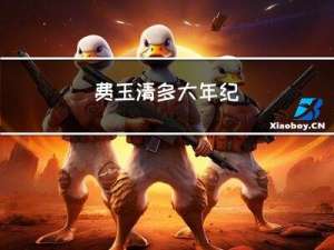 费玉清多大年纪