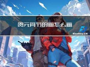 贺元宵节的画怎么画