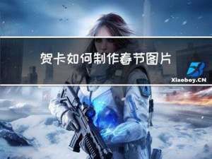 贺卡如何制作春节图片