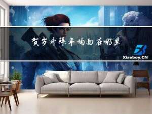 贺岁片拜年场面在哪里看