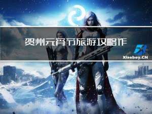 贺州元宵节旅游攻略作文