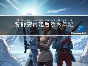 贾静雯再婚后多大年纪