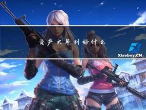 资产大年利好什么