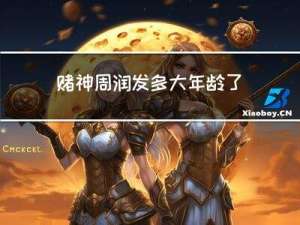 赌神周润发多大年龄了
