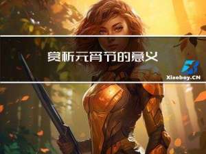 赏析元宵节的意义
