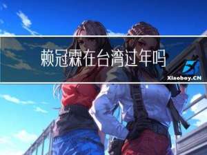 赖冠霖在台湾过年吗