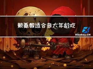 赖氨酸适合多大年龄吃