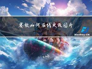 赛效：如何在线更改图片格式 图片格式在线转换方法介绍